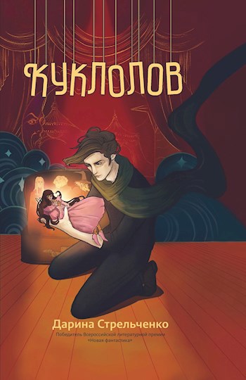 Обложка книги Куклолов