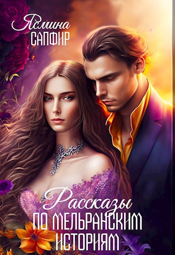 Обложка книги Сборник рассказов по "Мельранским историям"