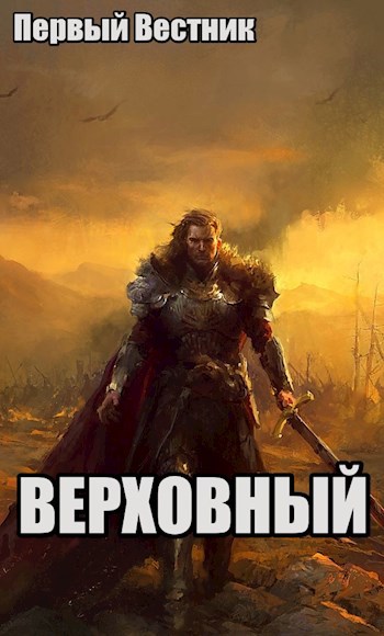 Обложка книги Верховный