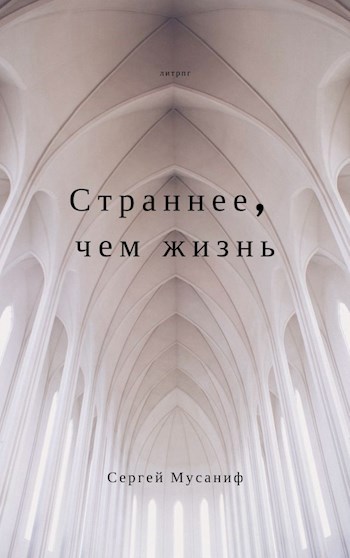 Обложка книги Страннее, чем жизнь
