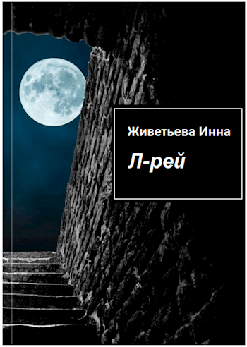 Обложка книги Л-рей