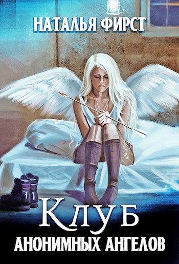 Обложка книги Клуб анонимных ангелов