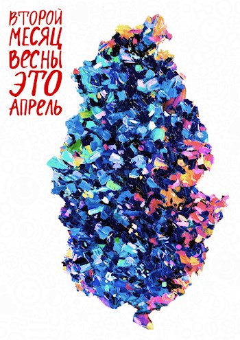 Обложка книги ВТОРОЙ МЕСЯЦ ВЕСНЫ ЭТО АПРЕЛЬ