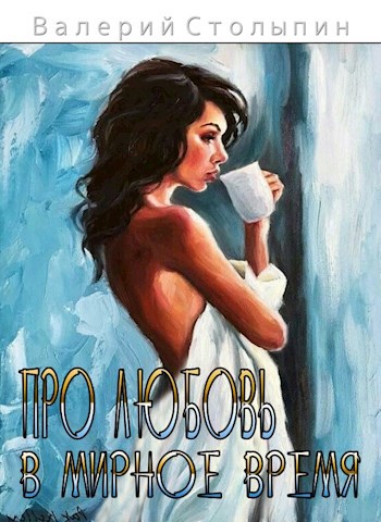 Обложка книги Про любовь в мирное время
