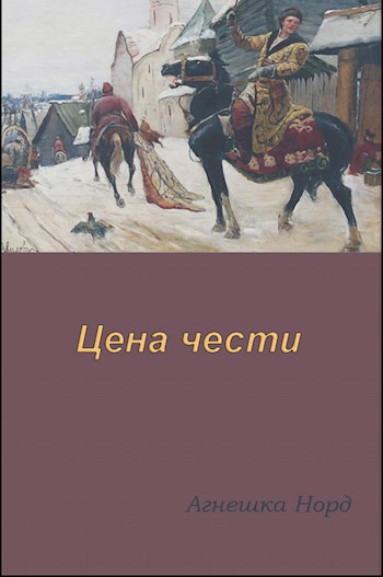 Обложка книги Цена чести