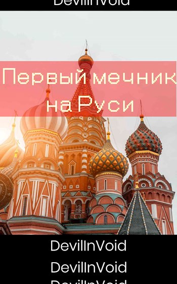 Обложка книги Первый Мечник на Руси