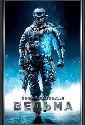 Обложка книги Ведьма
