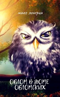 Обложка книги Обломский