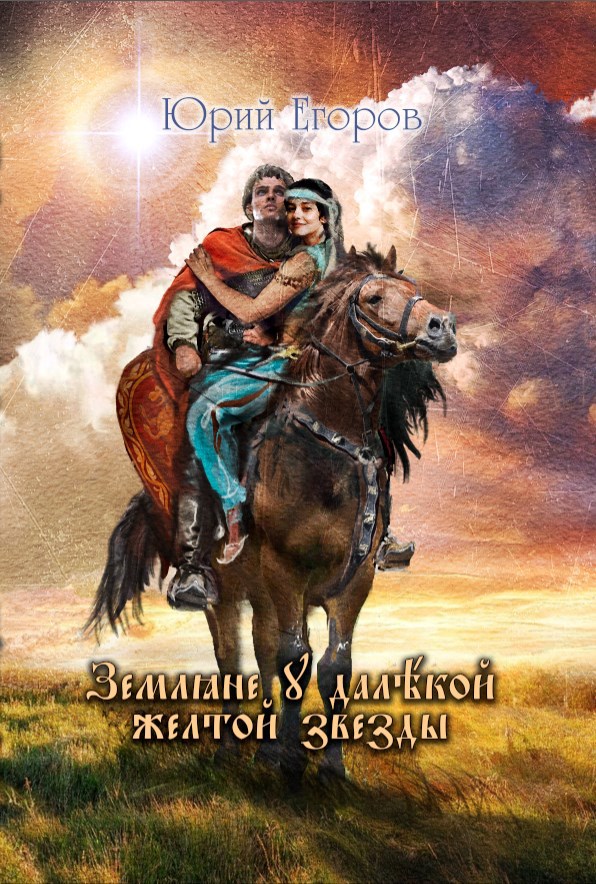 Обложка книги Земляне у далекой желтой звезды