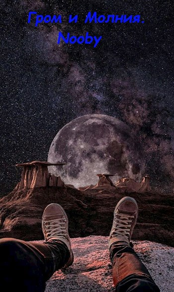 Обложка книги Гром и Молния