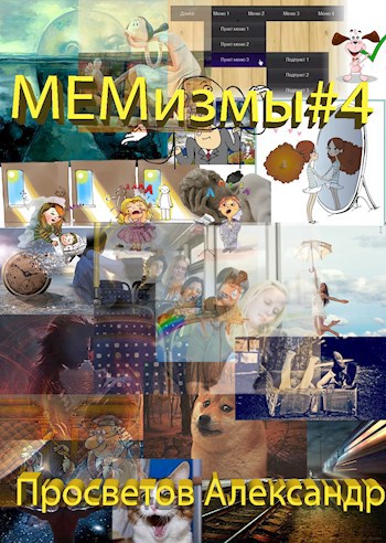 Обложка книги МЕМизмы #4