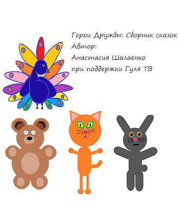 Обложка книги Герои Дружбы: Сборник сказок