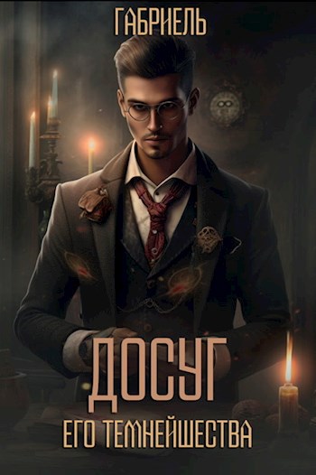 Обложка книги Досуг Его Темнейшества