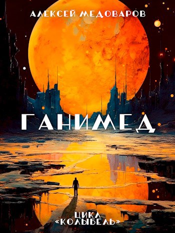 Обложка книги Ганимед
