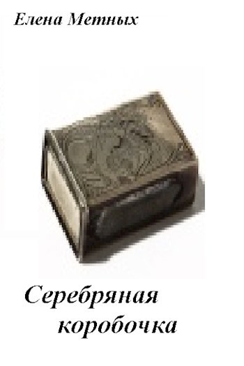 Обложка книги Серебряная коробочка (Повесть 1)