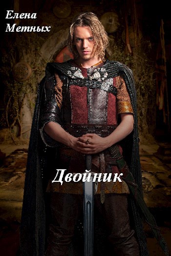 Обложка книги Двойник (повесть 2)