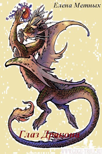 Обложка книги Глаз дракона (повесть 3)