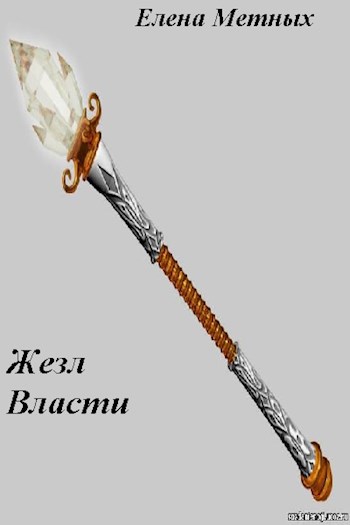 Обложка книги Жезл власти (Повесть 4)