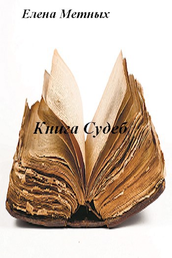 Обложка книги Книга судеб (повесть 5)