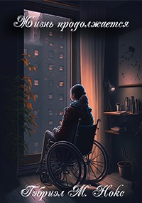 Обложка книги Жизнь продолжается