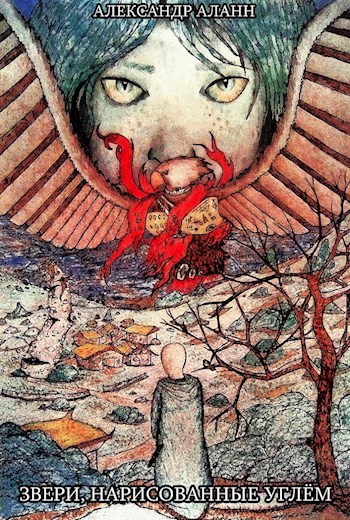 Обложка книги Звери, нарисованные углём