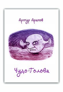 Обложка книги Чудо-голова