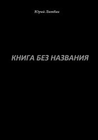 Обложка книги Книга без названия