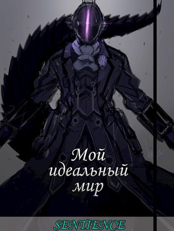 Обложка книги Мой идеальный мир