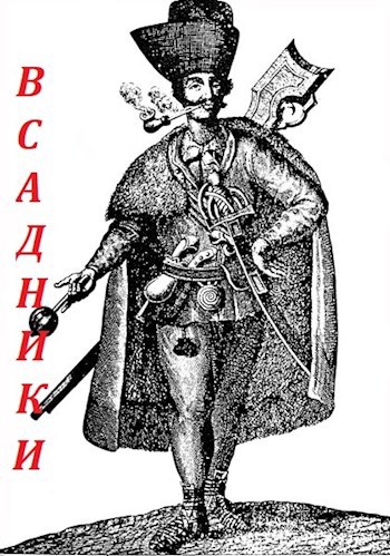 Обложка книги Всадники
