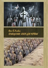Обложка книги Психоделика. Книга для мертвых.
