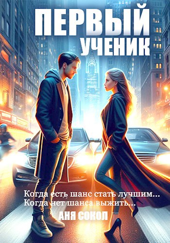 Обложка книги Первый ученик