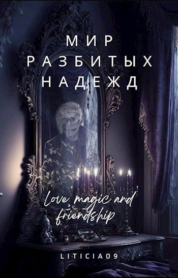 Обложка книги Мир разбитых надежд
