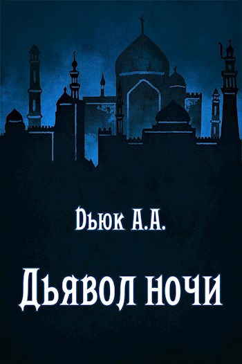 Обложка книги Дьявол ночи