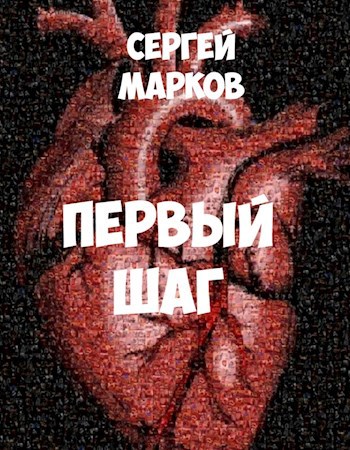 Обложка книги Первый шаг