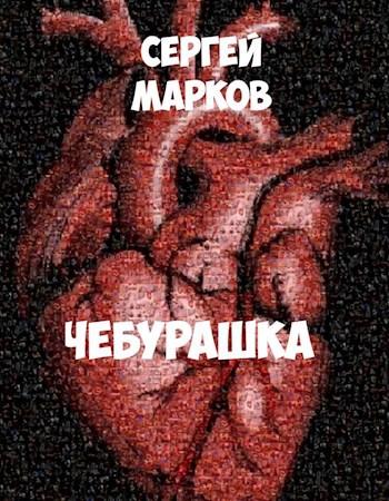Обложка книги Чебурашка