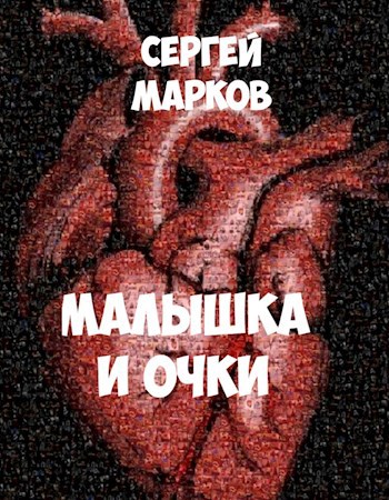 Обложка книги Малышка и очки