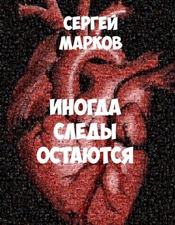 Обложка книги Иногда следы остаются
