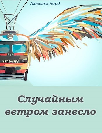Обложка книги Случайным ветром занесло