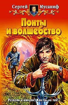 Обложка книги Понты и волшебство