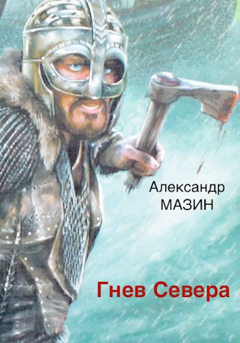 Обложка книги Гнев Севера