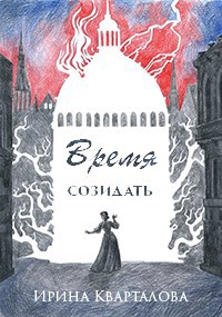 Обложка книги Время созидать