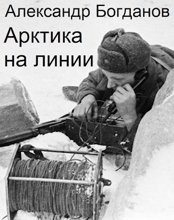 Обложка книги Арктика на линии