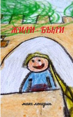 Обложка книги Жили - были