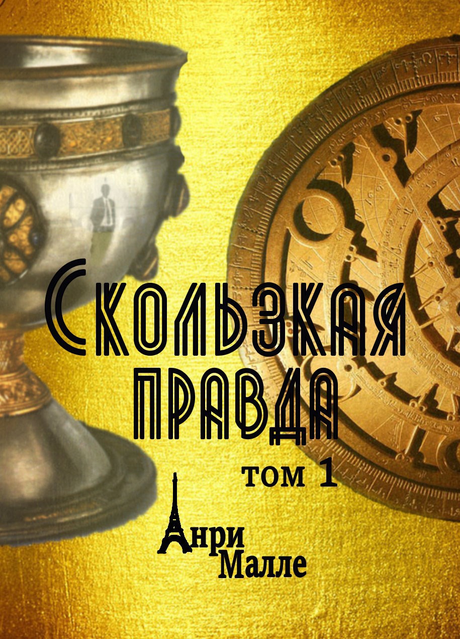 Обложка книги Скользкая правда