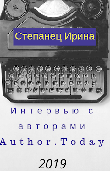 Обложка книги Интервью с авторами АТ 2019