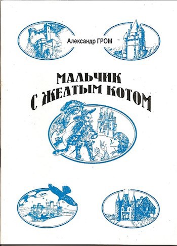 Обложка книги Мальчик с Жёлтым Котом (отдельные рассказы из сборника)
