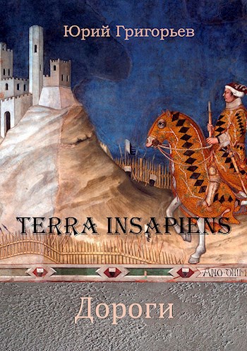 Обложка книги Terra Insapiens. Книга вторая. Дороги