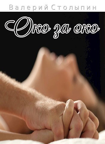 Обложка книги Око за око