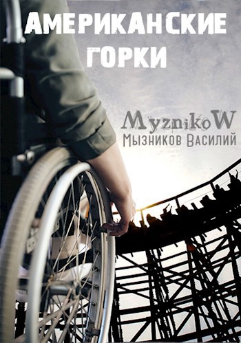 Обложка книги Американские горки