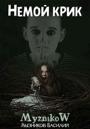 Обложка книги Немой крик